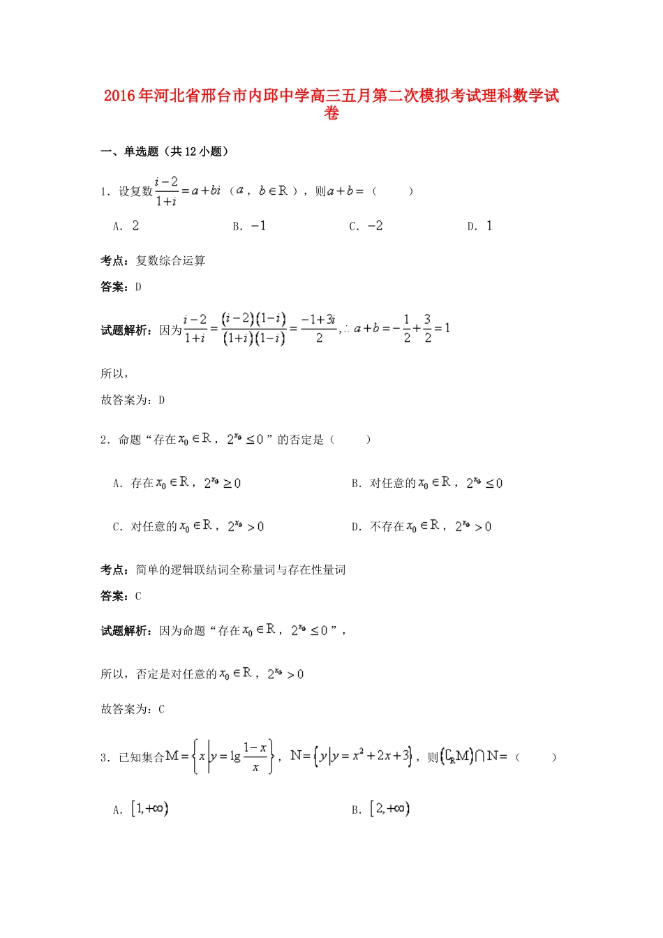 高三数学五月第二次模拟考试试卷 理（含解析）-人教版高三全册数学试题_第1页