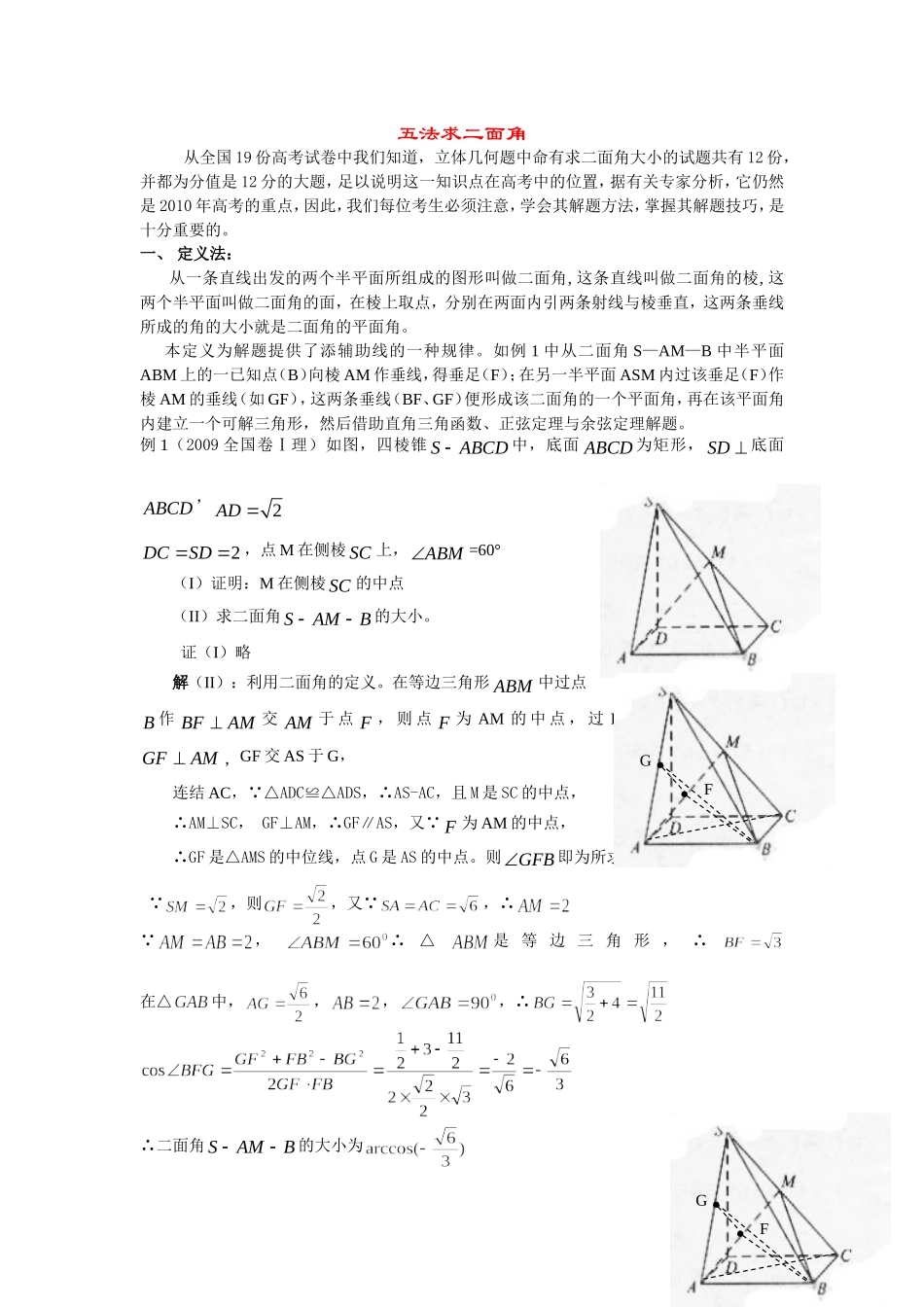 高三数学五法求二面角辅导资料人教版_第1页
