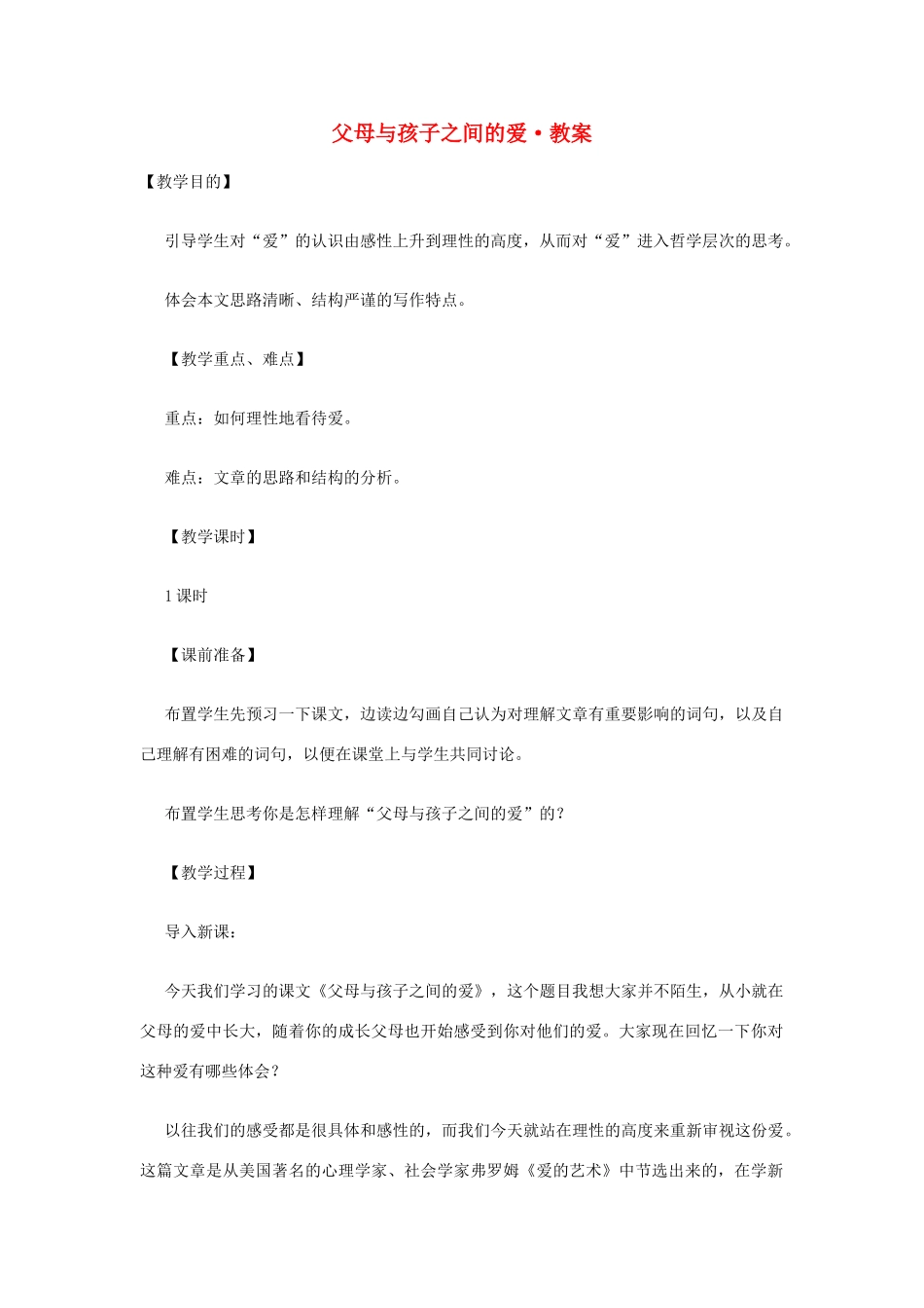 高中语文《父母与孩子之间的爱》教案 新人教版必修4_第1页