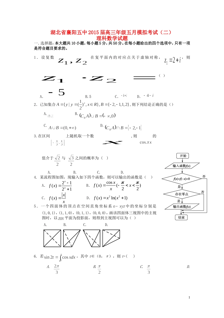 高三数学五月模拟考试试卷（二）理-人教版高三全册数学试题_第1页