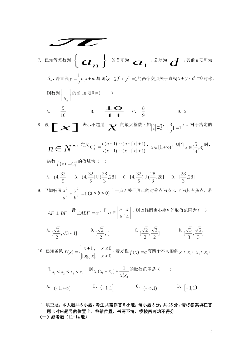 高三数学五月模拟考试试卷（二）理-人教版高三全册数学试题_第2页