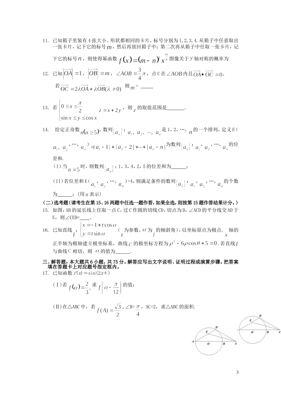 高三数学五月模拟考试试卷（二）理-人教版高三全册数学试题_第3页