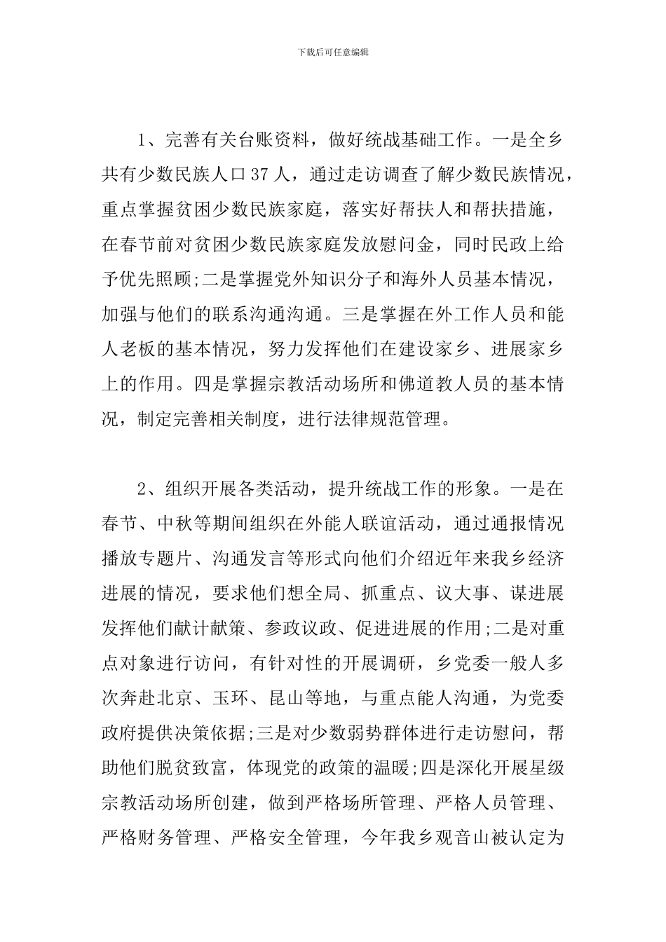 统战工作总结三篇_第2页