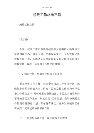 统战工作总结三篇