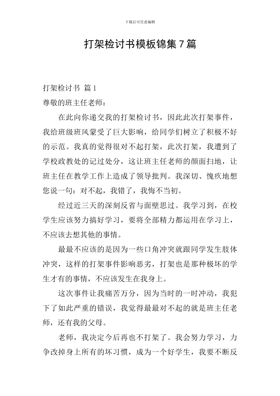 打架检讨书模板锦集7篇_第1页