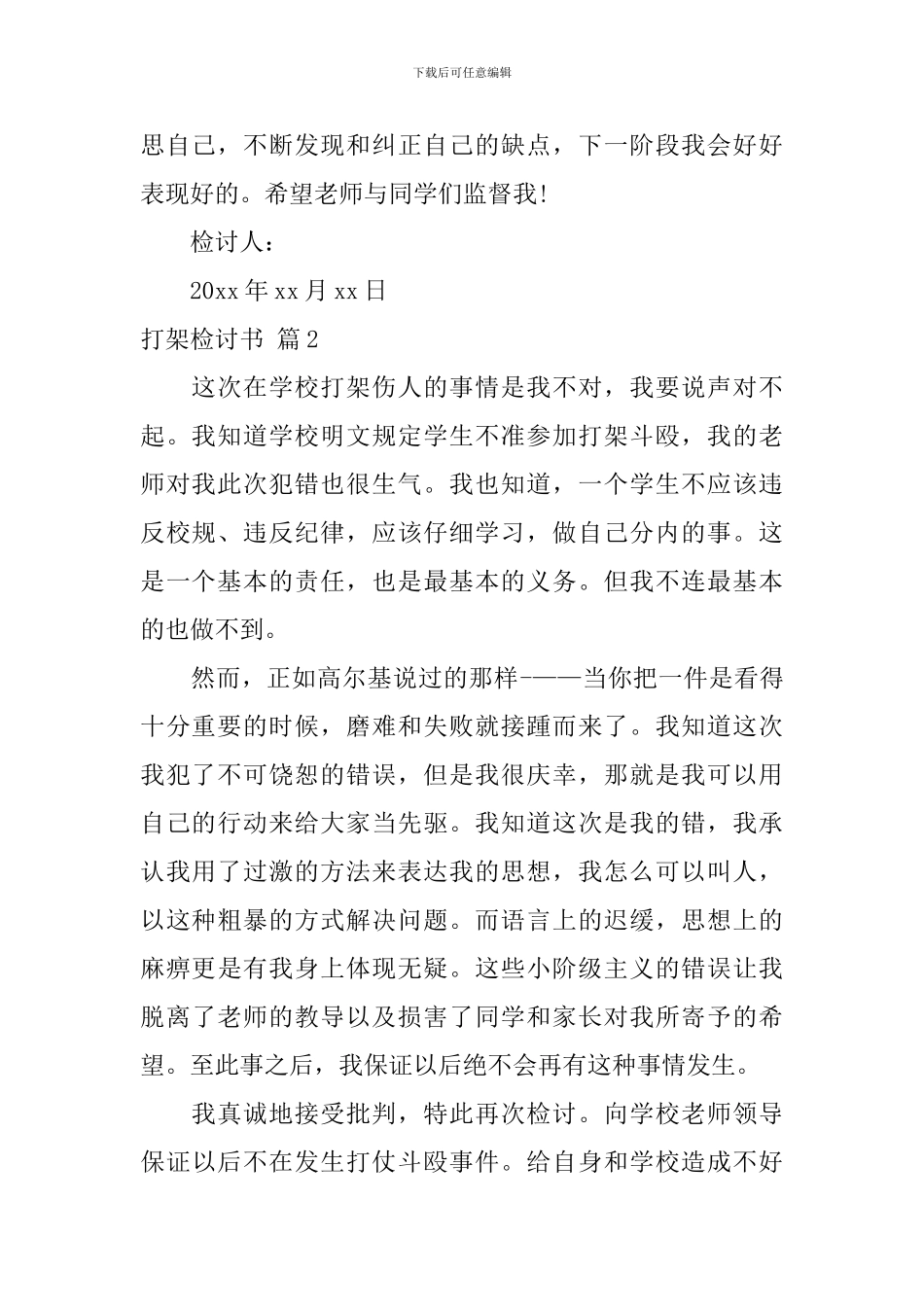 打架检讨书模板锦集7篇_第2页