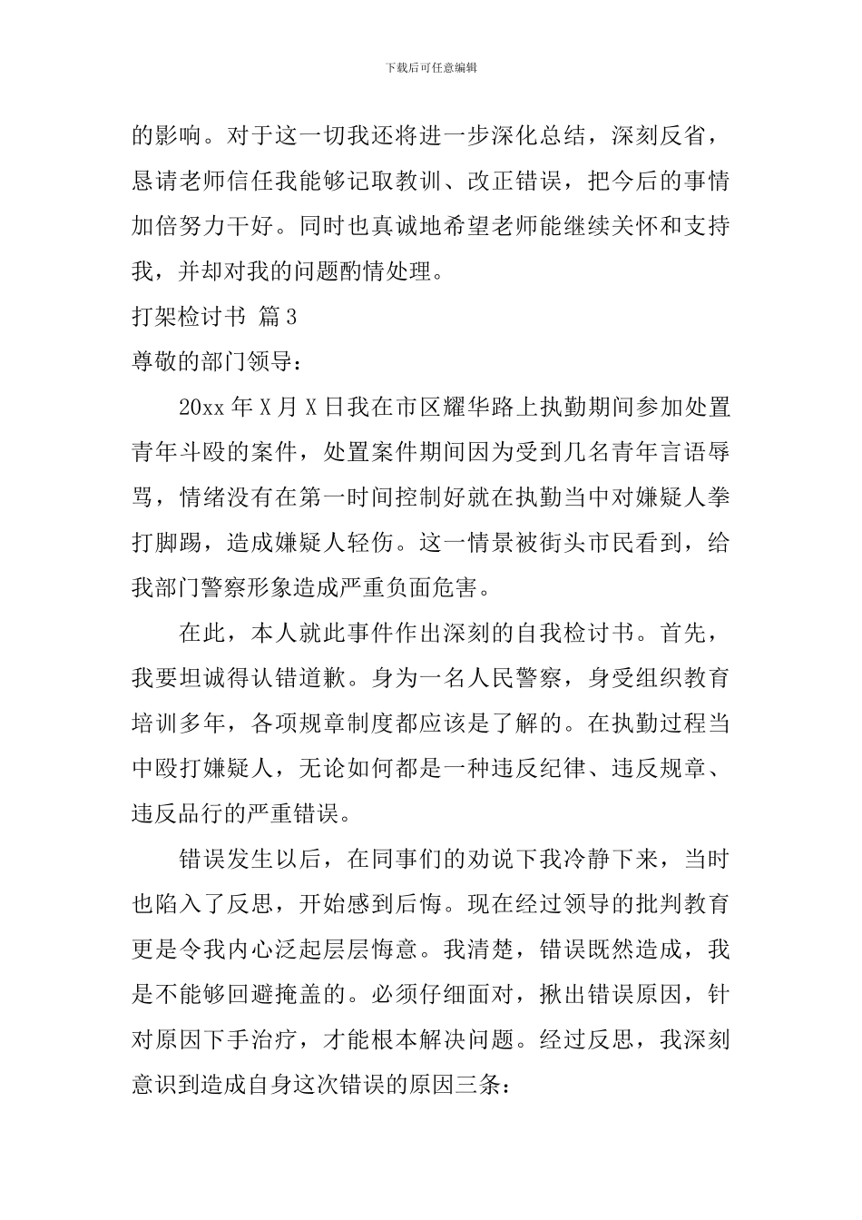打架检讨书模板锦集7篇_第3页
