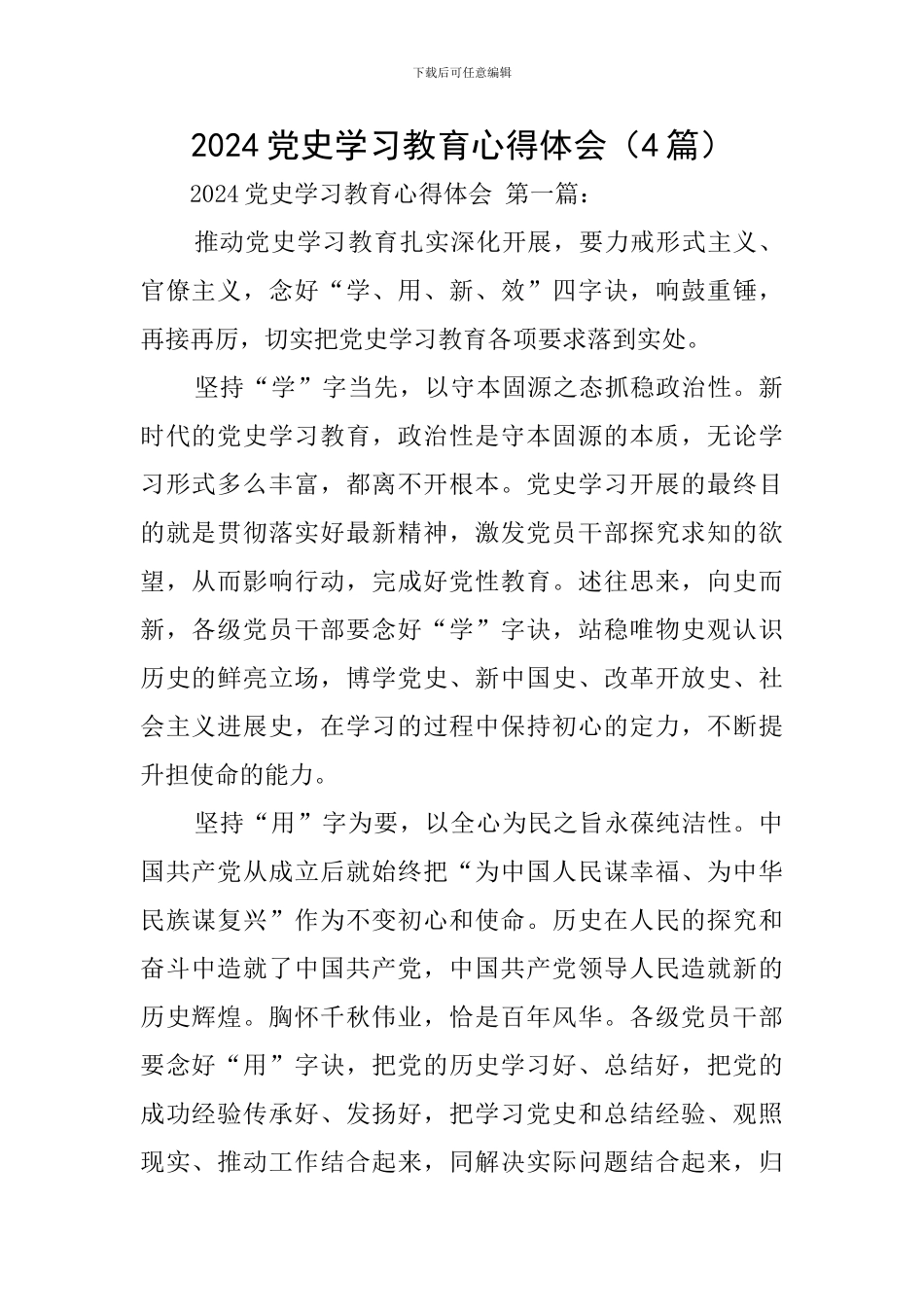2024党史学习教育心得体会(4篇)_第1页