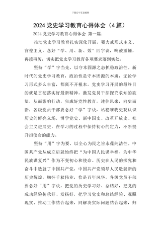 2024党史学习教育心得体会(4篇)