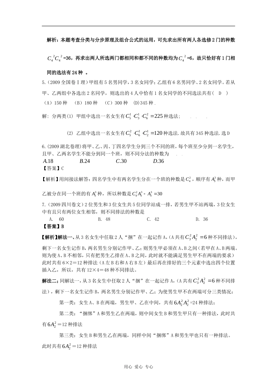 高三数学五年高考三年联考精品题库——排列与组合_第2页