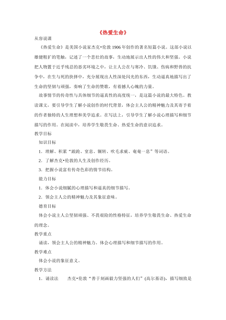 高中语文《热爱生命》说课稿 新人教版必修4_第1页