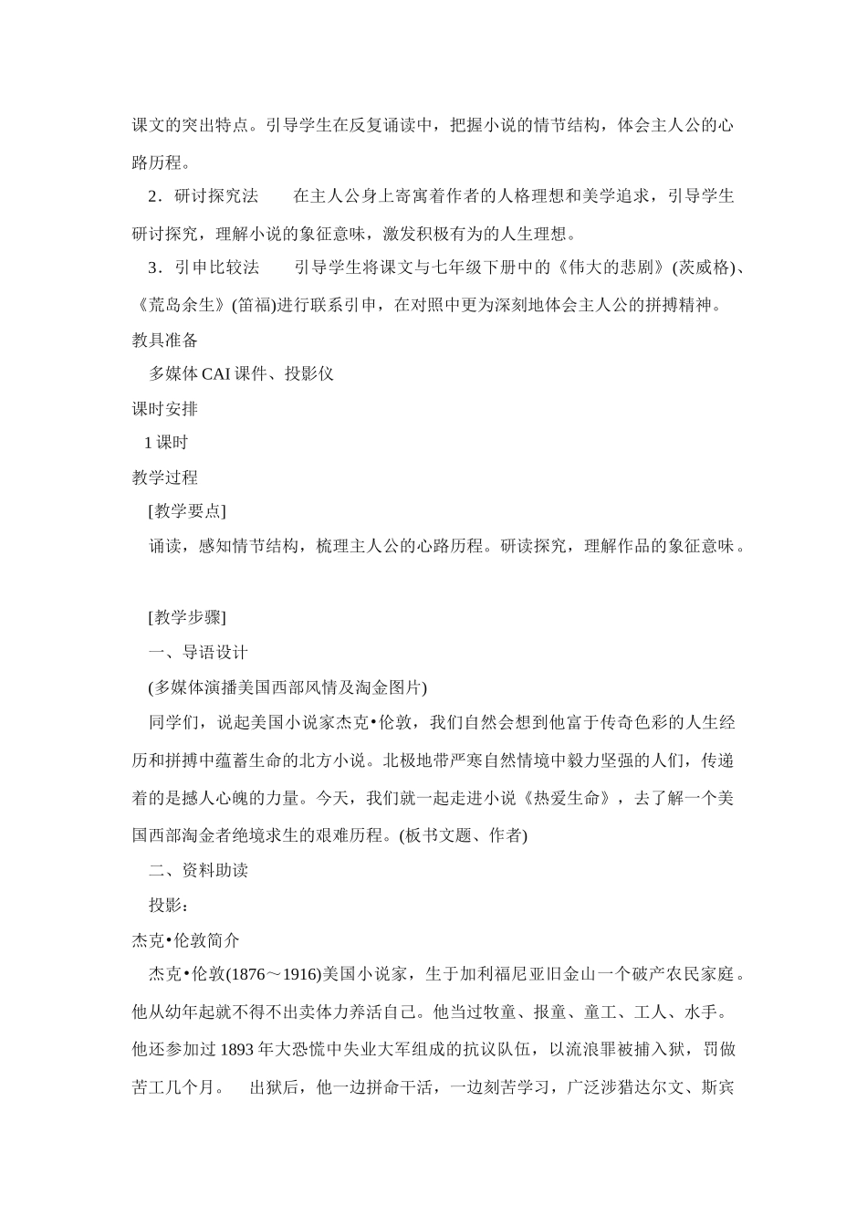 高中语文《热爱生命》说课稿 新人教版必修4_第2页