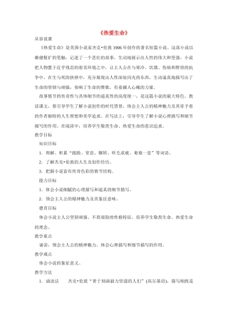 高中语文《热爱生命》说课稿 新人教版必修4