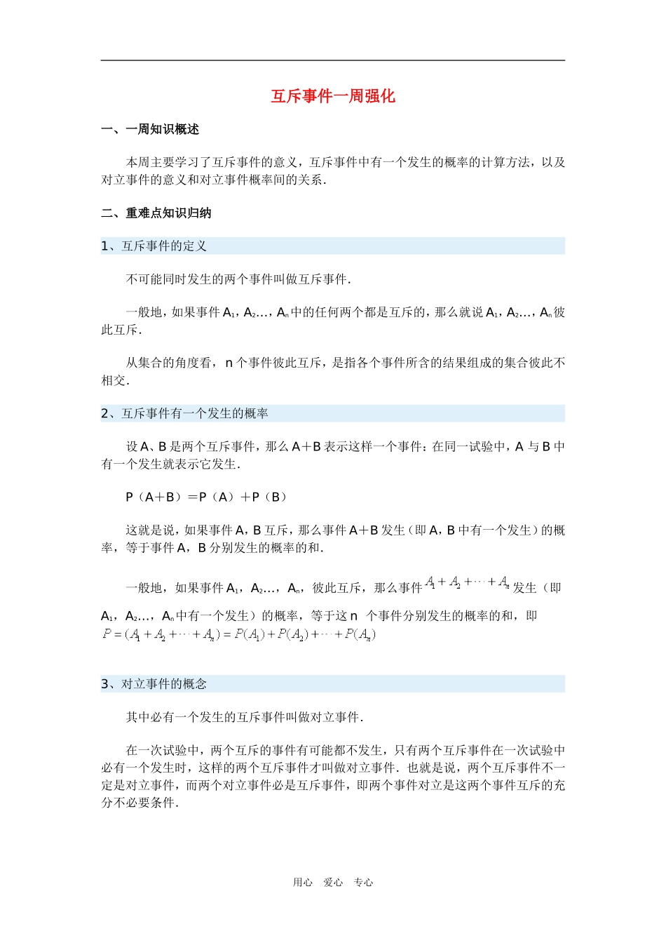 高三数学互斥事件一周强化华东师大版_第1页