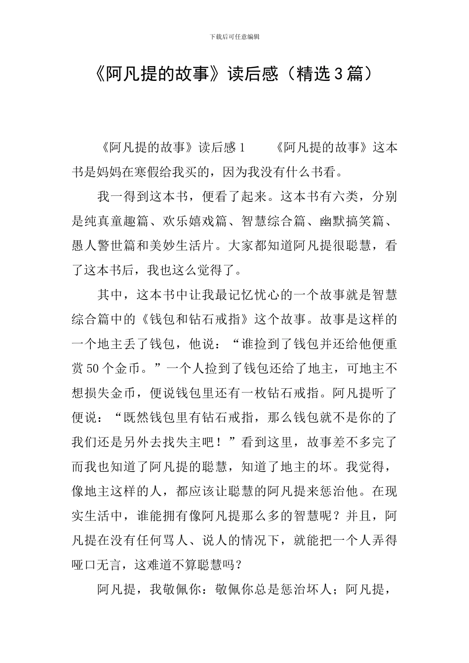 《阿凡提的故事》读后感(精选3篇)_第1页