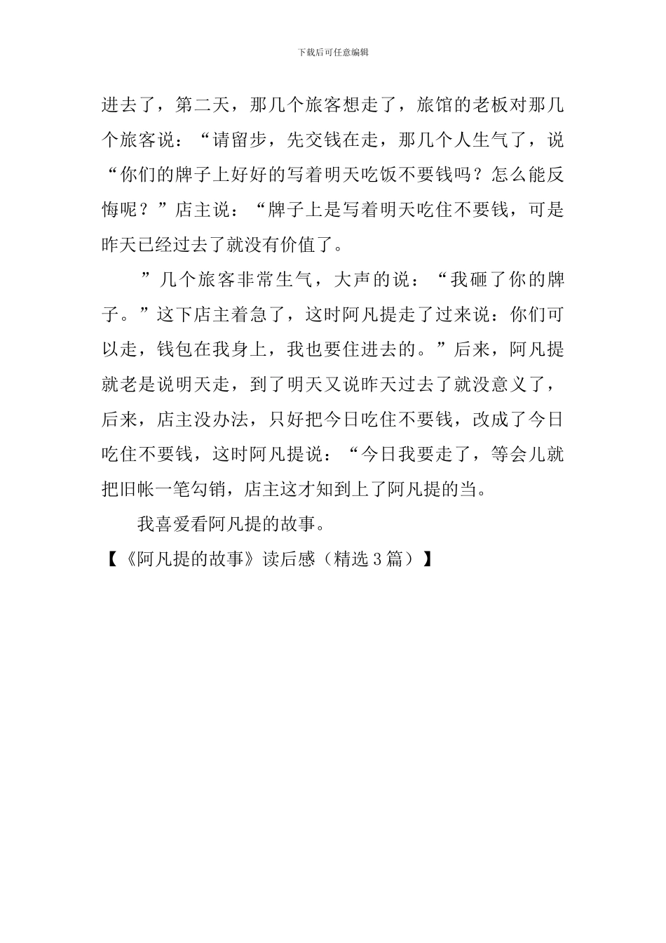 《阿凡提的故事》读后感(精选3篇)_第3页