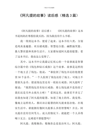 《阿凡提的故事》读后感(精选3篇)