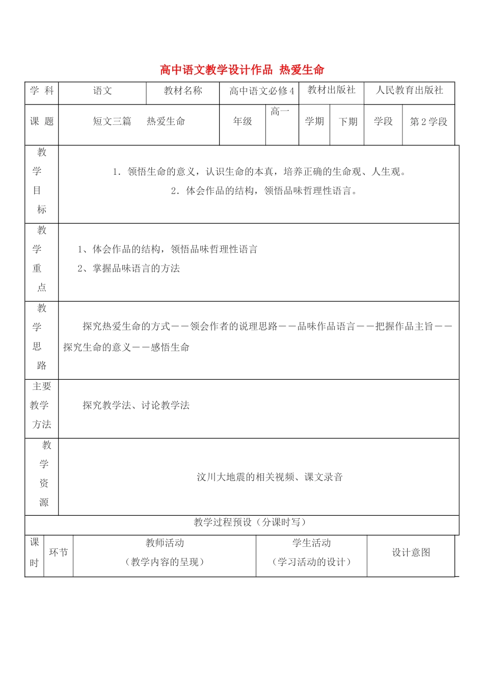 高中语文《热爱生命》教学设计 新人教版必修4_第1页