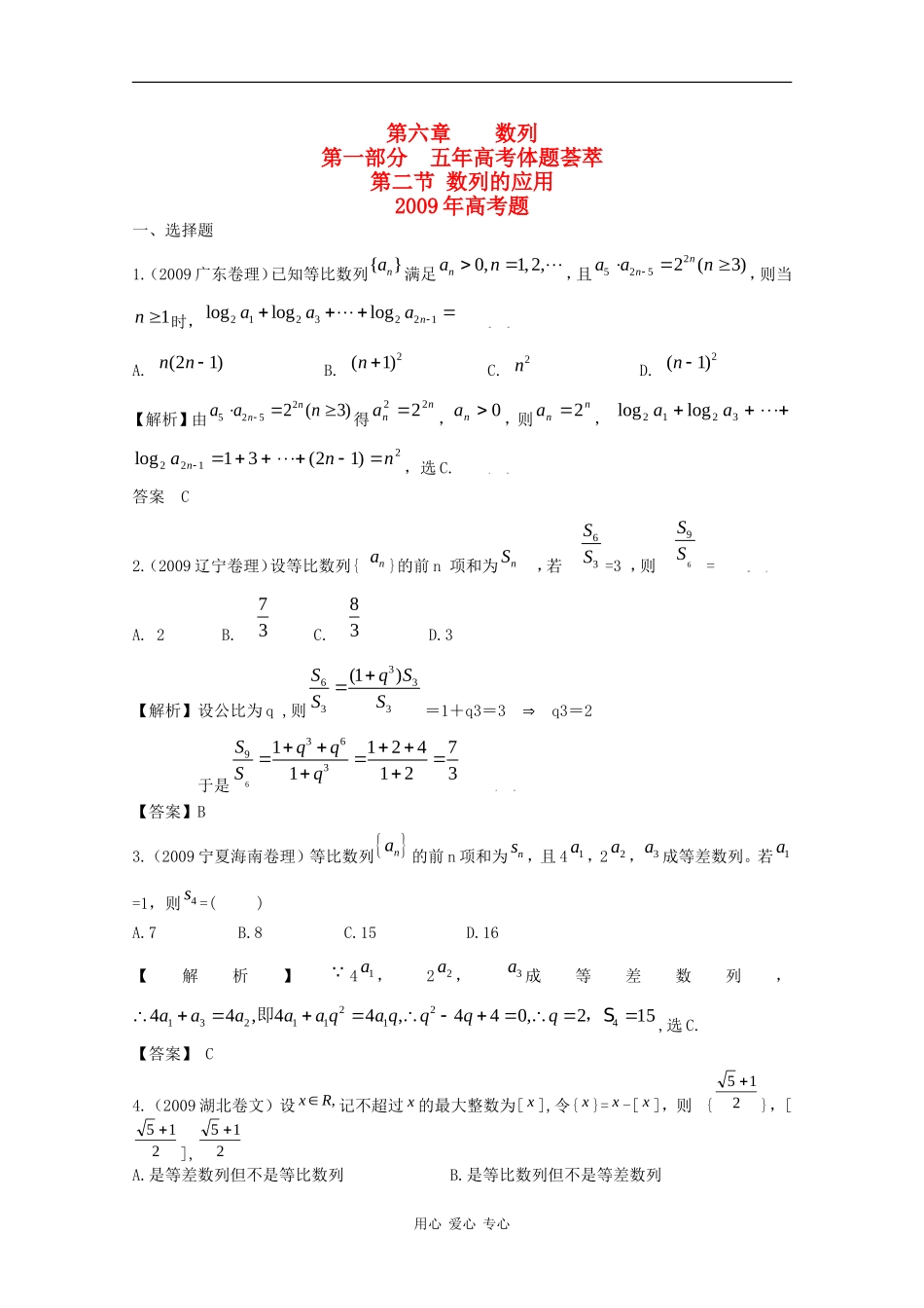 高三数学五年（05-09）高考题荟萃 数列的应用_第1页