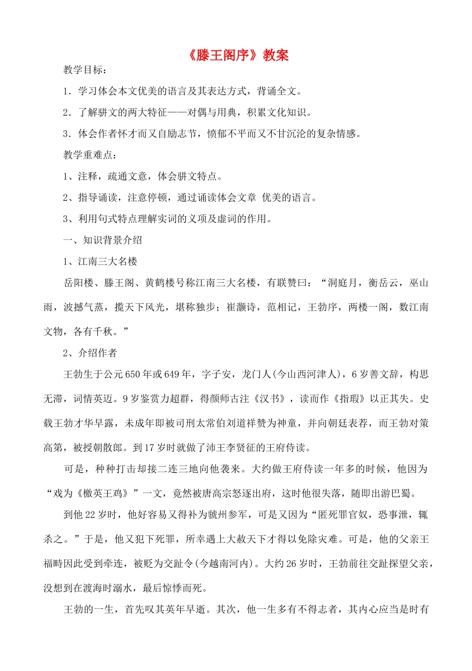 高中语文《滕王阁序》精品教案 新人教版必修5_第1页