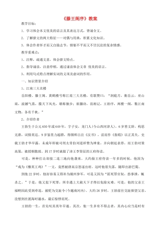 高中语文《滕王阁序》精品教案 新人教版必修5