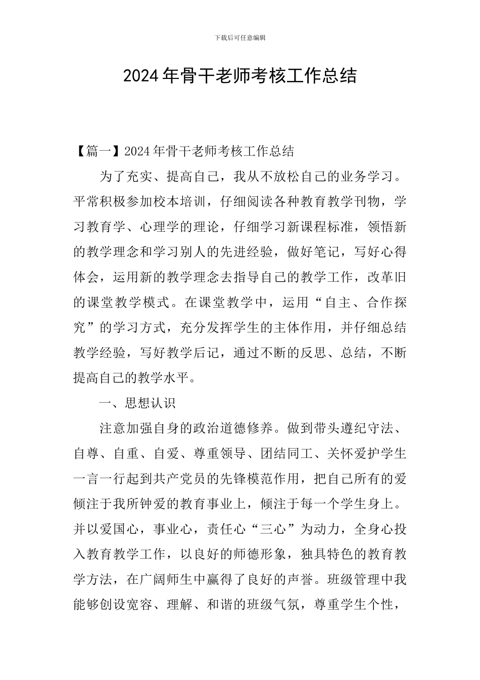 2024年骨干教师考核工作总结_第1页