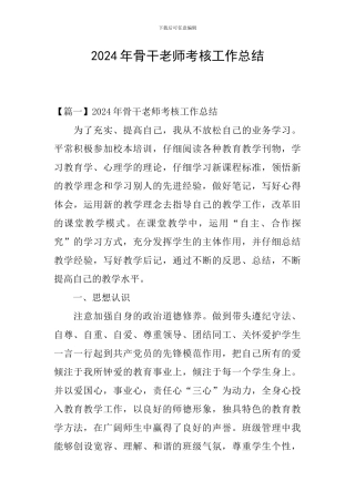 2024年骨干教师考核工作总结
