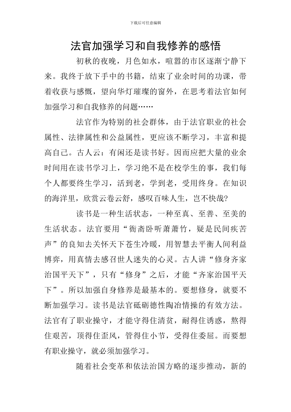 法官加强学习和自我修养的感悟_第1页