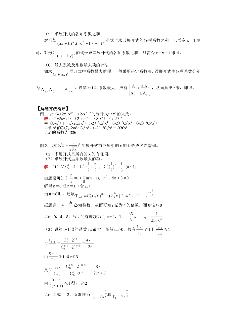 高三数学二项式定理通用版知识精讲_第2页