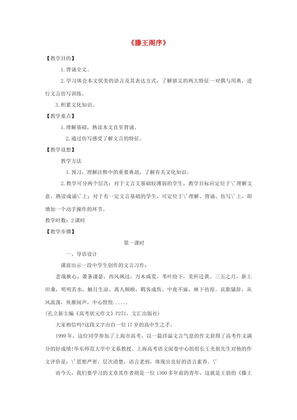 高中语文《滕王阁序》教案6 苏教版必修4_第1页
