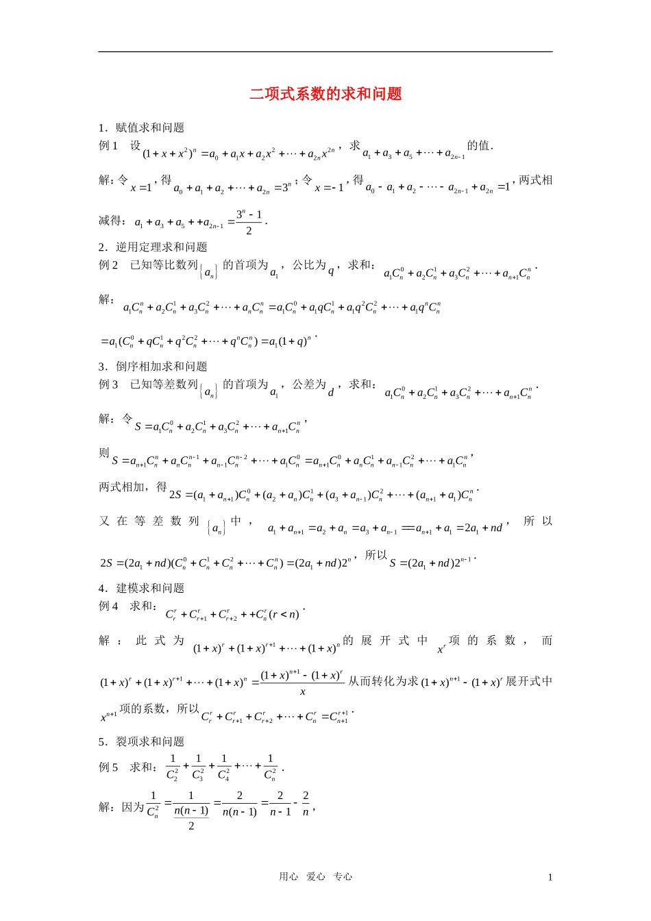 高三数学二项式系数的求和问题解析旧人教版_第1页