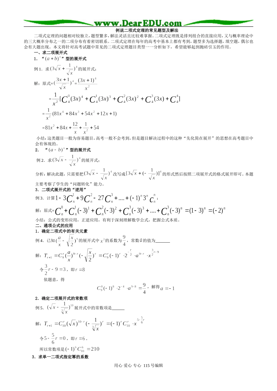 高三数学二项式定理习题精选精讲_第1页