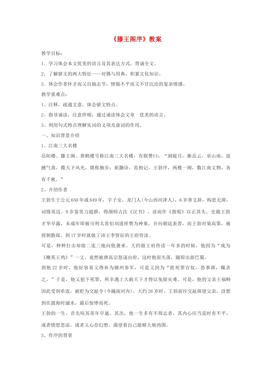 高中语文《滕王阁序》教案5 苏教版必修4_第1页