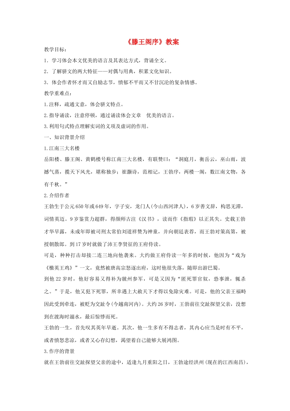 高中语文《滕王阁序》教案3 苏教版必修4_第1页