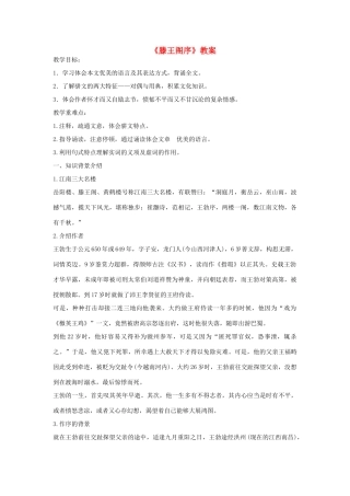 高中语文《滕王阁序》教案3 苏教版必修4