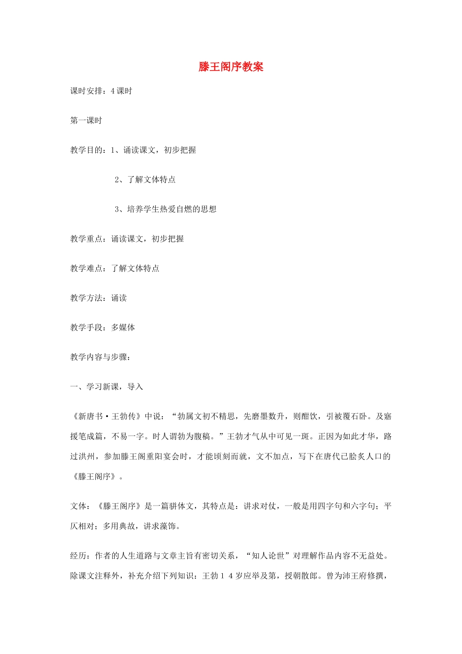 高中语文《滕王阁序》教案1 苏教版版必修4_第1页