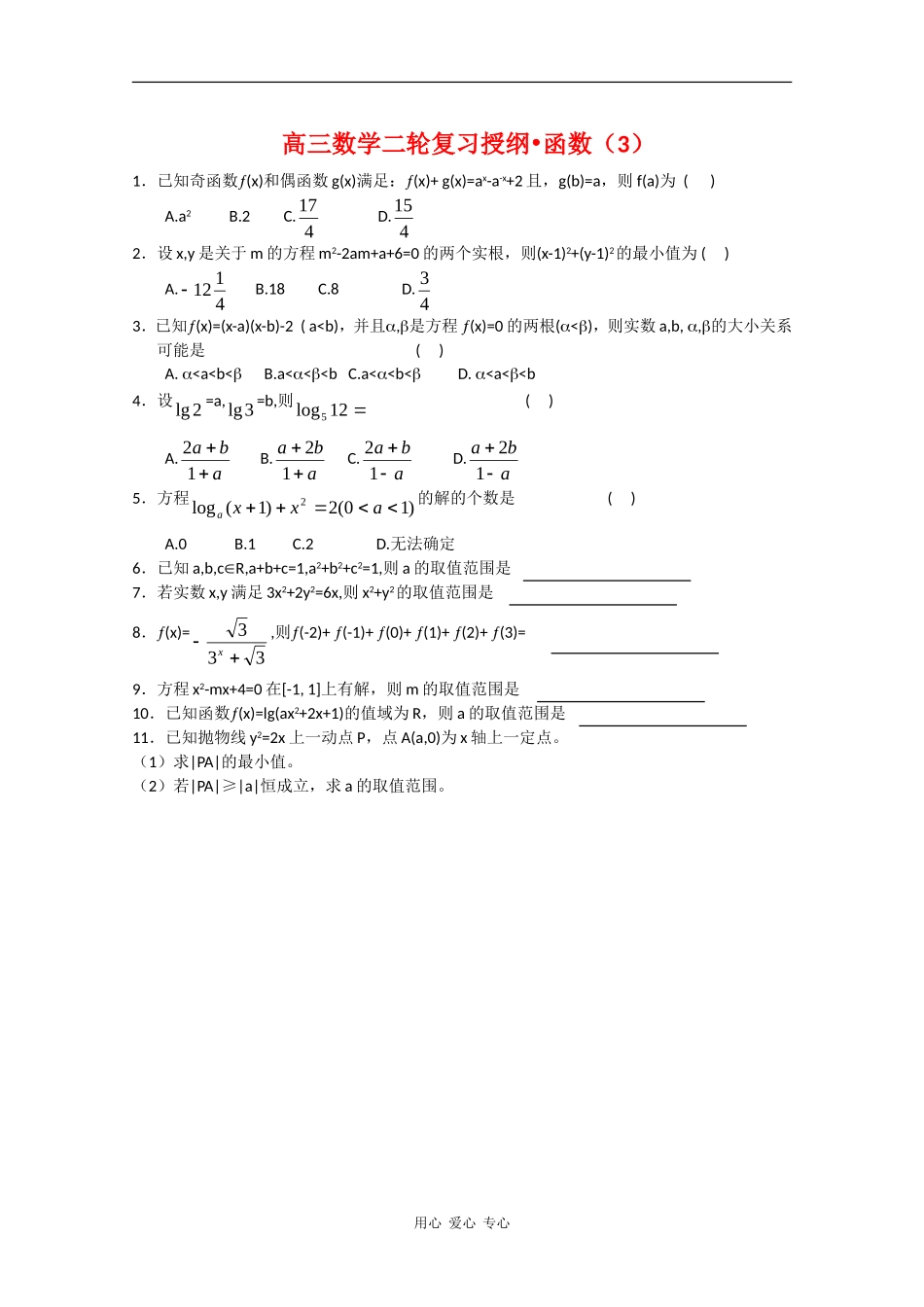 高三数学二轮复习授纲：函数（3）_第1页