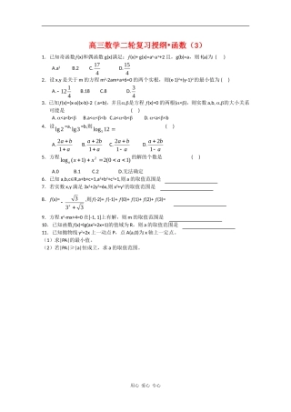 高三数学二轮复习授纲：函数（3）