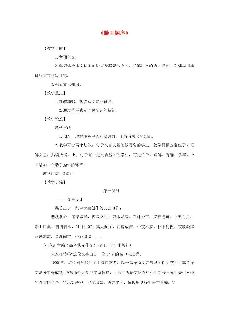 高中语文《滕王阁序》教案2 苏教版版必修4_第1页