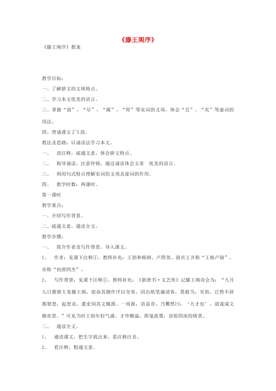 高中语文《滕王阁序》教案11 苏教版必修4_第1页