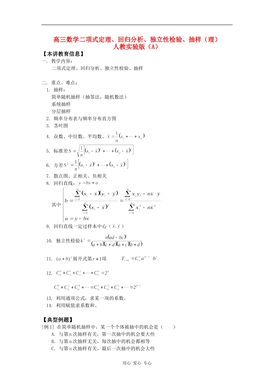 高三数学二项式定理、回归分析、独立性检验、抽样（理）知识精讲_第1页