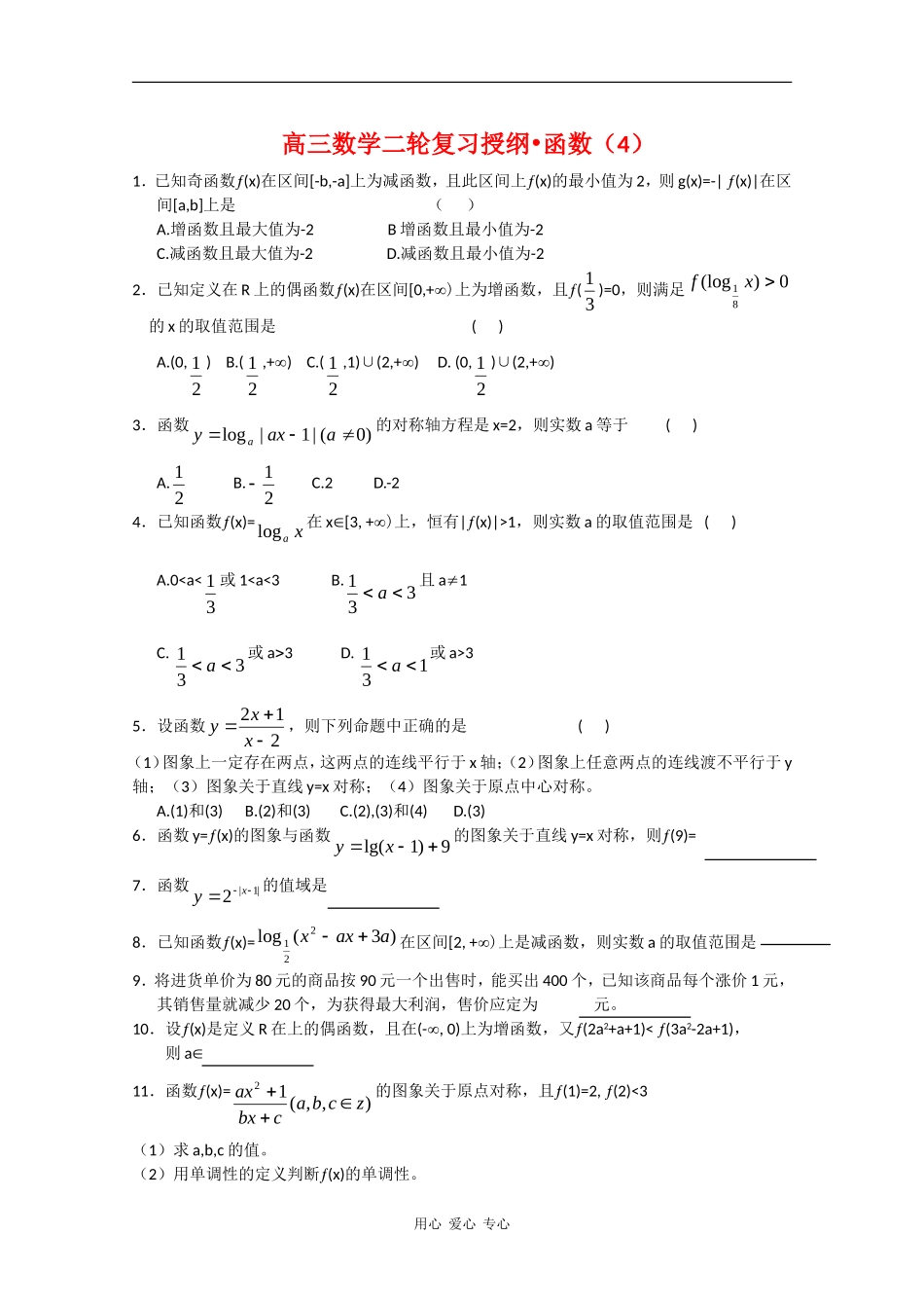 高三数学二轮复习授纲：函数（4）_第1页