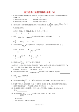 高三数学二轮复习授纲：函数（4）