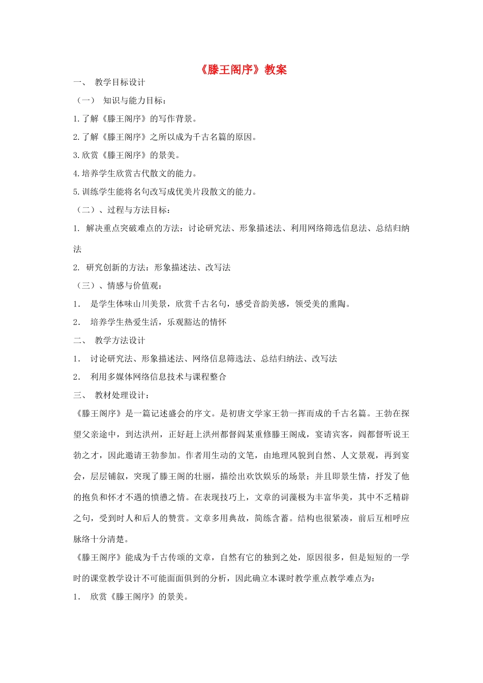 高中语文《滕王阁序》教案 鲁人版必修4_第1页