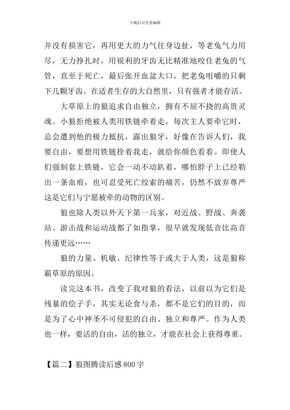 狼图腾读后感800字四篇_第2页