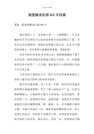 狼图腾读后感800字四篇