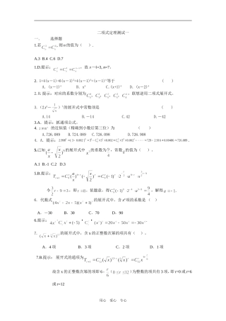 高三数学二项式单元测试A（小题详解）