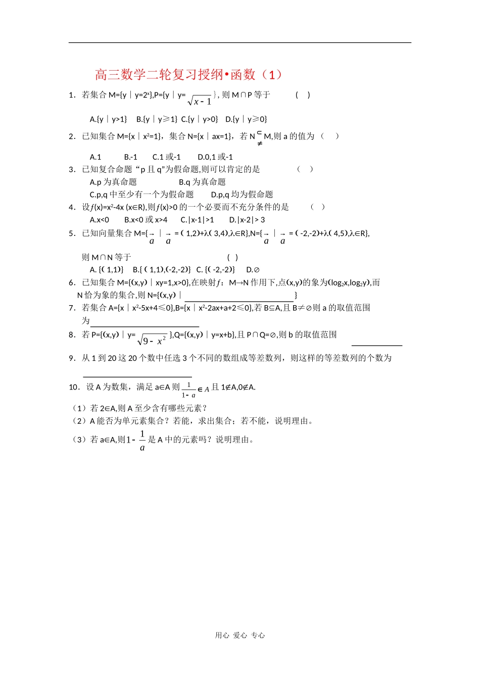 高三数学二轮复习授纲：函数（1）_第1页