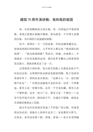 建国70周年演讲稿：我和我的祖国-0