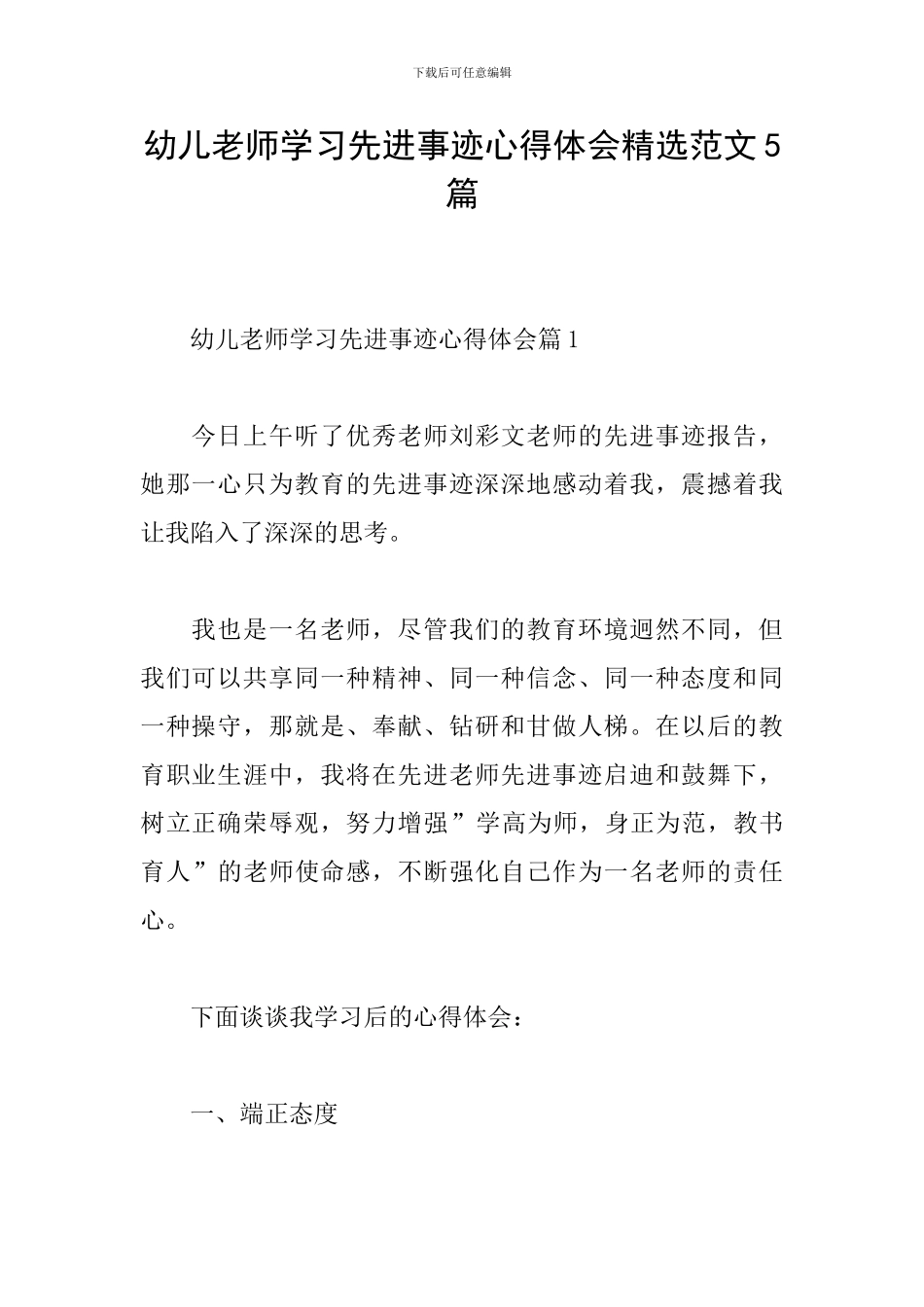 幼儿教师学习先进事迹心得体会精选范文5篇_第1页
